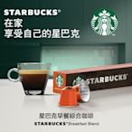 星巴克早餐綜合咖啡膠囊(10顆/盒;適用於Nespresso膠囊咖啡機)