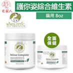 毛家人-美國 Wholistic Pet Organics護你姿貓用綜合維生素 8oz(227g),貓保健品,寵物保健