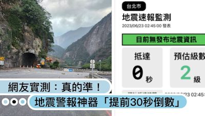 快下載提早避難！地震警報神器APP「提前30秒倒數」預測震度級數，網友實測：真的準！