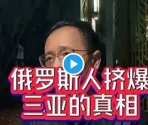 (影) 俄羅斯人爽遊三亞還能大賺錢? 傳聞靠盧布、人民幣、美元匯率差套現 假的! | 國際 | Newtalk新聞