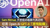 Sam Altman 坦言 OpenAI GPT-4「是有點爛」 不想低估或誇大其功效- ezone.hk - 科技焦點 - 人工智能