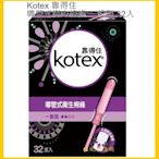 【Costco好市多-現貨】Kotex 靠得住 導管式衛生 棉條 一般型 (32入)