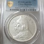 民國九年袁世凱 PCGS AU53 精髮版 [認證編號40799934]【和美郵幣社】