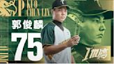 感謝28天隊友的緣分 台鋼雄鷹補贈郭俊麟#75球衣