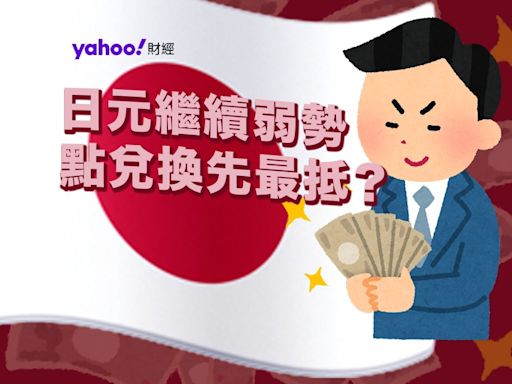 兌換日元點先最抵？比較銀行找換店最新兌換價