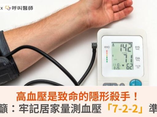 高血壓是致命的隱形殺手！醫籲：牢記居家量測血壓「7-2-2」準則 | 蕃新聞