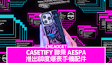 Casetify 聯乘 aespa，推出帥度爆表手機配件