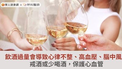 飲酒過量會導致心律不整、高血壓、腦中風！戒酒或少喝酒，保護心血管