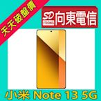 【向東電信=現貨】全新小米紅米 note13 5g 8+256g 6.67吋1億畫素手機單機空機6790元