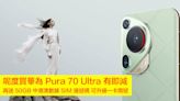 呢度買華為 Pura 70 Ultra 有即減 再送 50GB 中港澳數據 SIM 連號碼 可升級一卡兩號-ePrice.HK