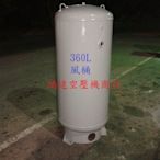 儲氣桶  空壓機專用  360L  風桶   8kg/cm2(附配件)