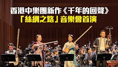 香港中樂團新作《千年的回聲》 「絲綢之路」音樂會首演