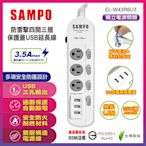 SAMPO 聲寶 EL-W43R6U3 防雷擊 四開三插 3孔 保護蓋USB延長線 扁平插座 6尺 1.8米