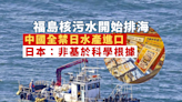 福島核污水開始排海 中國暫停全部日本水產進口