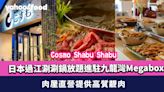 Cosmo Shabu Shabu日本過江涮涮鍋放題進駐九龍灣Megabox 肉屋直營提供高質靚肉