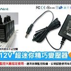 超迷你精巧變壓器 DC12V-1A 台灣監控大廠指定款 安規認證 監視器適用 LTE 力英 攝影機變壓器