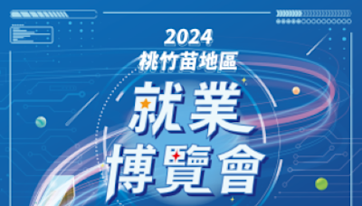 2024桃竹苗地區就業博覽會週六登場 提供逾5000個職缺 | 蕃新聞