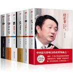 中國商業人物傳記6冊 任正非馬化騰劉強東董明珠雷軍王健林自傳九-辣台妹