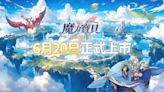手遊《魔力寶貝：冒險新天團》宣佈將於6月20日正式上市，公開木星人合作系列短劇及遊戲主題曲 - QooApp : Anime Game Platform