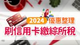 懶人包》繳稅刷哪張信用卡？2024刷卡繳綜所稅分期、優惠活動整理！