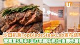 沙田人氣扒房Top Blade Steak Lab宣布結業 營業至5月中！主打平鐵牛扒／任食即炸薯條 | U Food 香港餐廳及飲食資訊優惠網站