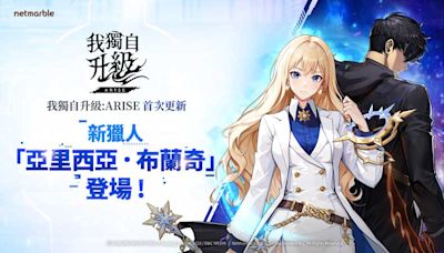 《我獨自升級: ARISE》上市後首次更新！全新原創獵人、SSR武器登場