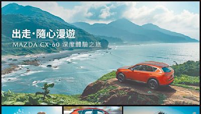 MAZDA CX-60深度試駕送好禮 - 時尚消費