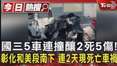 國三5車連撞釀2死5傷! 彰化和美段南下 連2天現死亡車禍｜TVBS新聞 @TVBSNEWS01│TVBS新聞網