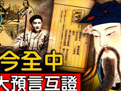 【未解之謎】清末兩大預言解讀 台海戰後盛世出？ | 步虛大師 | 俞樾 | 大紀元