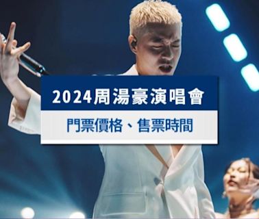 周湯豪台北演唱會2024｜搶票時間、門票價格、座位圖一次看│TVBS新聞網