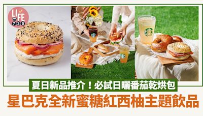 新品速遞｜Starbucks星巴克夏日美食推介！全新蜜糖紅西柚主題飲品 必試日曬番茄乾烘包 | am730