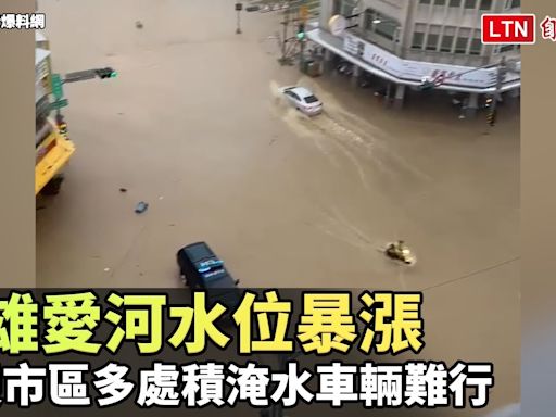 高雄愛河水位暴漲 水漫市區多處積淹水車輛難行 - 自由電子報影音頻道