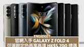 Samsung 官網入手 Galaxy Z Fold 4，可選限定色再享高達 HK$5,700 禮遇