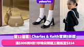 雙11優惠2023｜小資女大愛「小ck」Charles & Keith官網低至5折 滿$500再9折！珍珠尖頭返工鞋低至$314