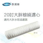 【Toppuror 泰浦樂】20吋大胖線繞濾心_PP-13 (適用大胖水塔過濾器)