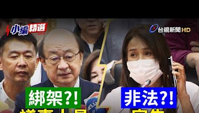 國民黨告發「綁架」議事人員 民進黨回擊：他們才是非法宣告【小編精選】-台視新聞網