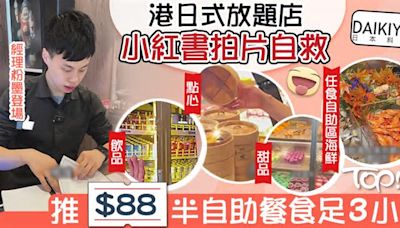 日式放題優惠︱大喜屋推$88蚊半自助餐優惠 3小時任食海鮮+甜品+酒精飲品【附主菜餐單】