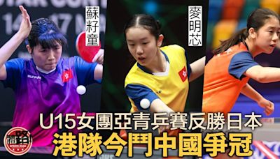 乒乓亞青賽｜港隊U15女團絕地反勝日本 今鬥中國爭冠