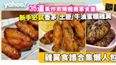 雞翼食譜合集│35道氣炸鍋煎焗燒簡單食譜！新手必試香茅/土匪/牛油蜜糖