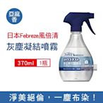 日本Febreze風倍清 布織品專用污垢灰塵凝結噴霧370ml/瓶 2款可選 (織物除塵輔助清潔劑,窗簾,寢具,床墊,地毯,布沙發,抱枕,布包包集塵液)