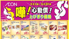 【Aeon】心動價商品（即日起至30/06）