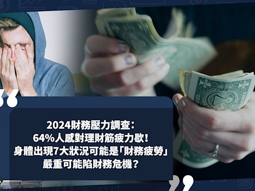 2024財務壓力調查：64%人感對理財筋疲力歇！身體出現這7大狀況可能是「財務疲勞」！嚴重可能陷財務危機？即睇自己有沒有財務疲勞 | 小薯茶水間