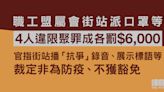 職工盟屬會街站派口罩等 4人違限聚罪成各罰6,000元 官指非為防疫、不獲豁免