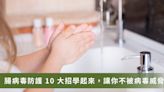 開學不只防新冠！「腸病毒」防護 10 大招 洗手清潔最重要