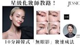 OL 必學提神妝法！星級化妝師教你熱爆韓式「無眼影」妝！