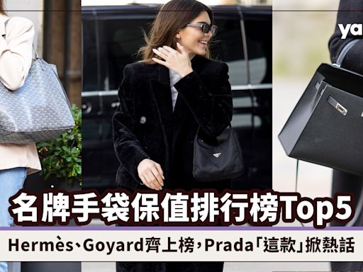 名牌手袋保值排行榜2024大公開！Hermès、Goyard齊上榜，Prada「這款」掀熱話