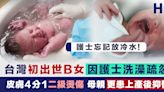 【嬰兒意外】初生女嬰因護士洗澡疏忽 皮膚二級燙傷 母親患產後抑鬱