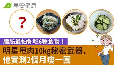 脂肪最怕你吃6種食物！明星甩肉10kg秘密武器、他實測2個月瘦一圈