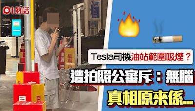 Tesla司機被指油站範圍吸煙 港男公審斥：無腦！ 原來另有真相