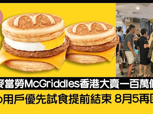 麥當勞McGriddles優先試食提前結束 3日大賣一百萬個 8月5再回歸 | am730